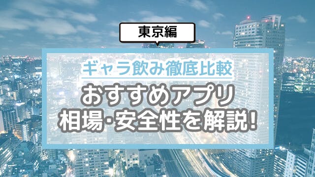 飲み アプリ ギャラ