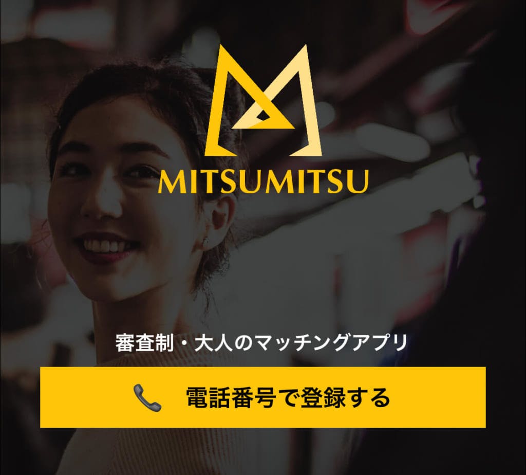 mitsumitsu 入会方法