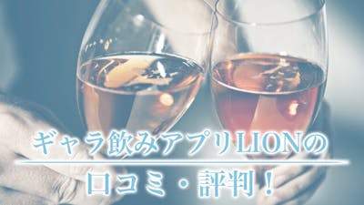 ギャラ飲みアプリのLION(ライオンラウンジ)口コミ・評判!登録方法から時給まで公開!