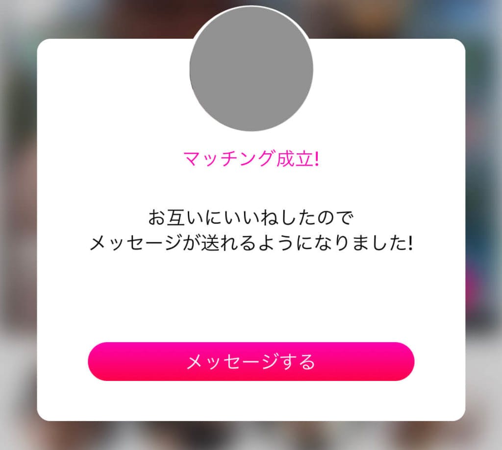 love& マッチング