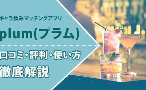 パリピ必見 飲み会に欠かせないアプリ教えます Cinderella