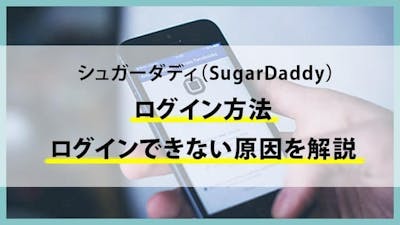 【画像付き】シュガーダディ（SugarDaddy）ログイン方法とログインできない原因を解説