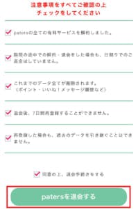 ペイターズ退会手順6-2