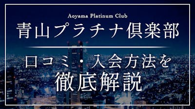 高級交際クラブ「青山プラチナ倶楽部」の口コミ・評判・入会方法を徹底解説