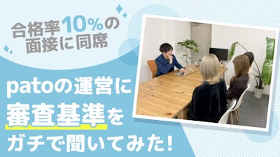 合格率10%のギャラ飲みpatoの面接に同席!運営に審査基準をガチで聞いてみた